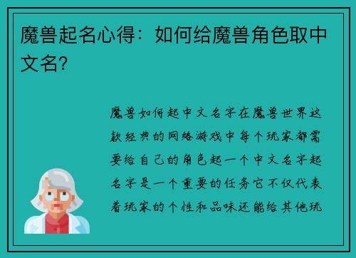魔兽起名心得：如何给魔兽角色取中文名？